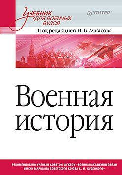 Ачкасов Н.Б. Военная история. Учебник для военных вузов