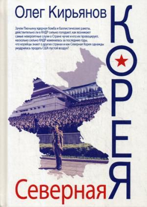 Кирьянов О.В. Северная Корея. 2-е изд., испр