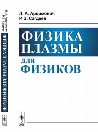 Арцимович Л.А. Физика плазмы для физиков / Изд.2