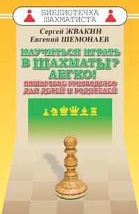 Жвакин С.М. Научиться играть в шахматы? Легко! Пошаговое руководство для детей и родителей