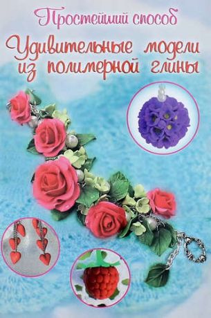 Чернобаева, Любовь М. Удивительные модели из полимерной глины
