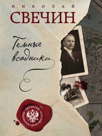 Свечин Н. Темные всадники 6 сборники