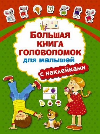 Дмитриева В.Г. Большая книга головоломок для малышей с наклейками