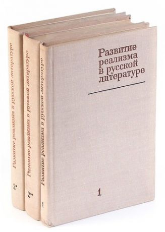 Развитие реализма в русской литературе (комплект из 3 книг)