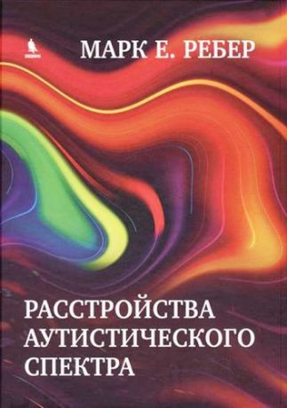 Ребер М.Е. Расстройства аутистического спектра. Научные подходы к терапии