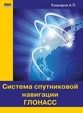 Кашкаров А. Система спутниковой навигации ГЛОНАСС