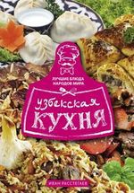 Расстегаев И. Узбекская кухня