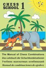 Иващенко В.В. Учебник шахматных комбинаций. Том 1 (Chess school