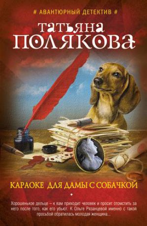 Полякова Т.В. Караоке для дамы с собачкой : роман