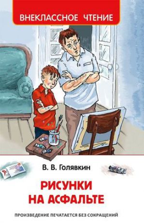 Голявкин В.В. Рисунки на асфальте: повесть