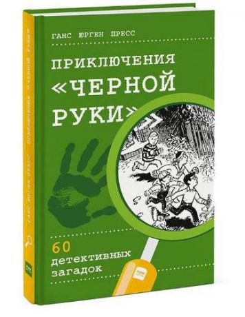 Пресс Г.Ю. Приключения "Черной руки". 60 детективных загадок (виммельбух)