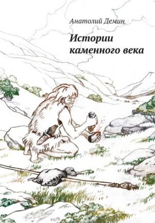 Дёмин А.П. Истории каменного века