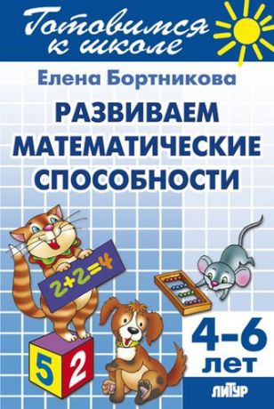 Бортникова Е.Ф. Развиваем математические способности (для детей 4-6 лет)