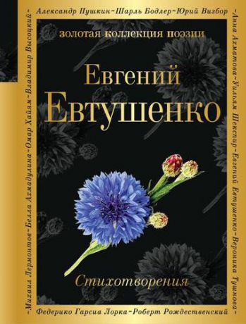 Евтушенко Е.А. Стихотворения