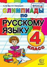 Орг А.О. Олимпиады по русскому языку. 4 класс. ФГОС. 7-е издание, переработанное и дополненное