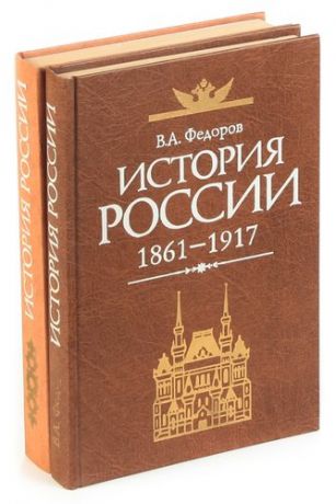 Федоров История России (комплект из 2 книг)