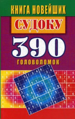 Николаева Ю.Н. Книга новейших судоку. 390 головоломок