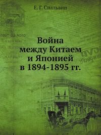 Е.Г. Спальвин Война между Китаем и Японией в 1894-1895 гг.