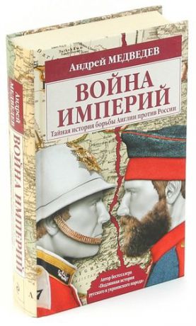 Война империй. Тайная история борьбы Англии против России