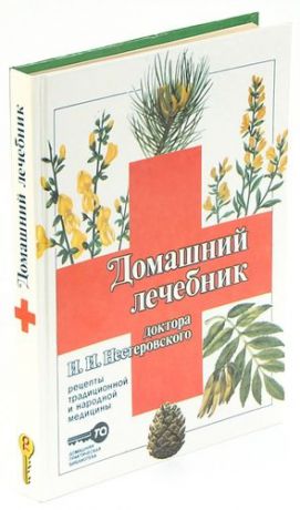 Домашний лечебник доктора И. И. Нестеровского