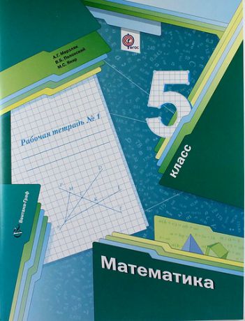 Мерзляк А.Г. Математика: 5 класс: комплект рабочих тетрадей (№ 1, № 2) для учащихся общеобразовательных организаций