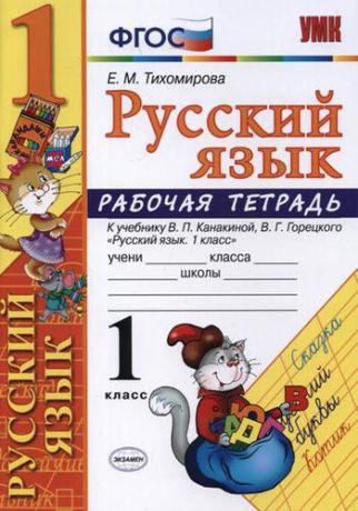 Тихомирова Е.М. Рабочая тетрадь по русскому языку. 1 класс: к учебнику В.П. Канакиной, В.Г. Горецкого "Русский язык. 1 класс". ФГОС. 7-е изд., перераб. и доп.