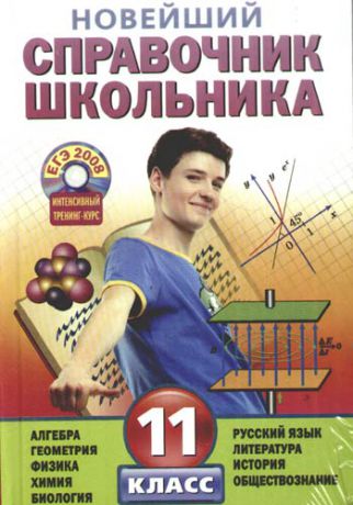 Новейший справочник школьника. 11 класс + CD
