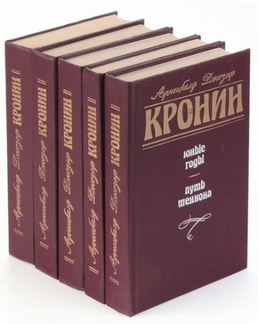 Арчибалд Джозеф Кронин (комплект из 5 книг)