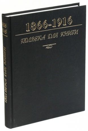 Полвека для книги. 1866 - 1916
