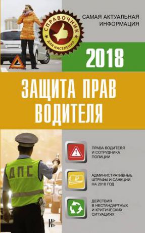 Давыденко Е. И. Защита прав водителя 2018