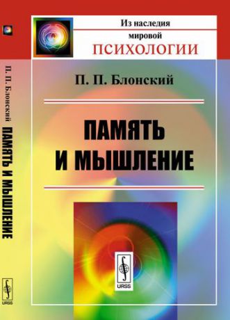 Блонский П.П. Память и мышление / Изд.3