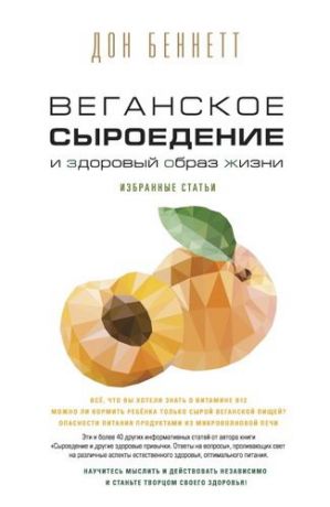 Беннетт Д. Веганское сыроедение и здоровый образ жизни. Избранные статьи