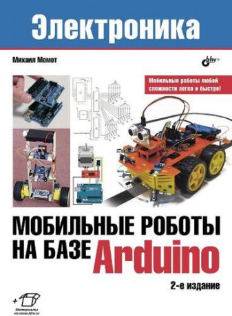 Момот М.В. Мобильные роботы на базе Arduino. 2-е издание, переработанное и дополненное