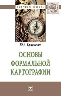 Кравченко Ю.А. Основы формальной картографии