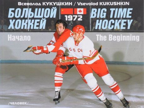 Кукушкин В.В. Большой хоккей. Начало. 1972. 2-е издание