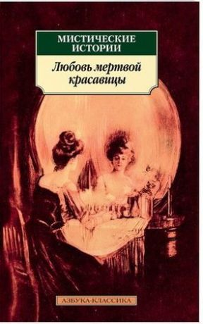 Антонов С. Мистические истории. Любовь мертвой красавицы
