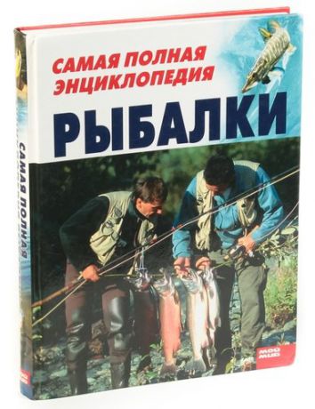 Самая полная энциклопедия рыбалки