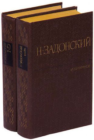 Н. Задонский. Избранное в 2 томах (комплект)