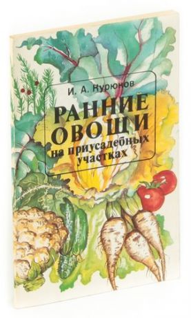 Курюков И.А. Ранние овощи на приусадебных участках