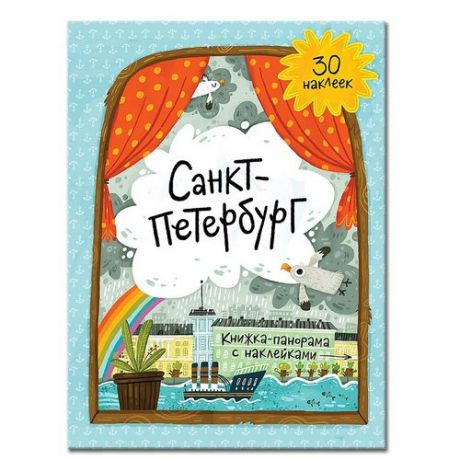 Книжка-панорамка с наклейками. Санкт-Петербург