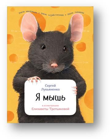 Лукьяненко С. Я мышь