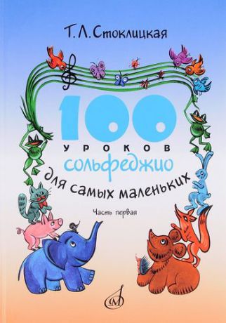 Стоклицкая Т. 100 уроков сольфеджио для самых маленьких: Приложение для детей. Часть I