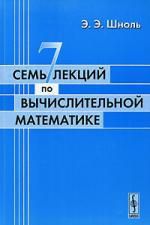Шноль Э.Э. Семь лекций по вычислительной математике.-3-е изд.