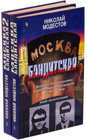 Москва бандитская (комплект из 2 книг)