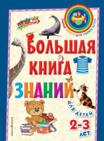 Буланова С.А. Большая книга знаний: для детей 2-3 лет