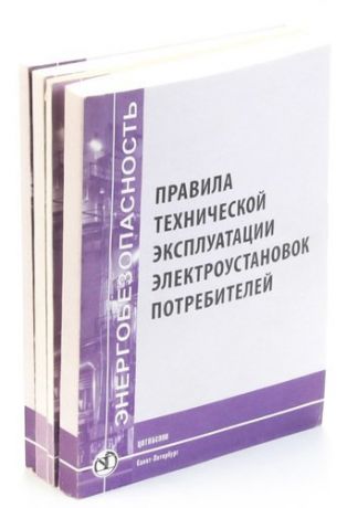 Электробезопасность (комплект из 4 книг)