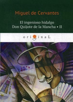 Cervantes М. El ingenioso hidalgo Don Quijote de la Mancha 2 = Хитроумный идальго Дон Кихот Ламанчский 2: на испанском языке