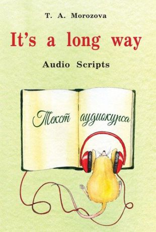 Морозова Т.А. It`s a long way. Audio Scripts : самоучитель английского языка для детей и родителей : текст аудиокурса