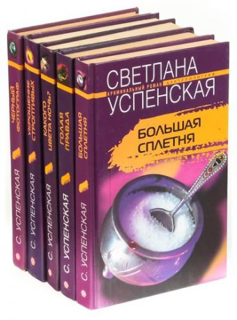 Светлана Успенская. Серия Криминальный роман (комплект из 5 книг)