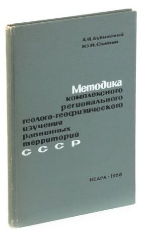 Методика комплексного регионального геолого-геофизического изучения равнинных территорий СССР (на пр